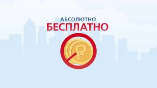 Принципы работы. БЕСПЛАТНОСТЬ