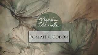 Роман с собой