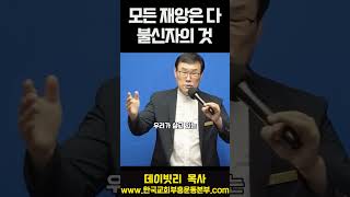 모든 재앙은 다 불신자의 것 (데이빗리 목사)