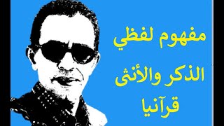 مفهوم لفظي الذكر والأنثى قرآنيا