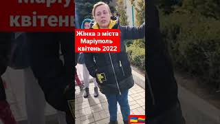 жінка з Маріуполя #україна #россия #війна