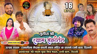 LIVE: तृतीय श्री श्याम संकीर्तन !! भजन सम्राट: श्री कन्हैया मित्तल जी, शीतल पांडेय,  रेशमी शर्मा