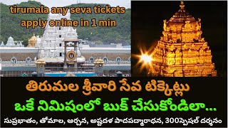 Tirumala Venkateshwara swamy vari Seva tickets ni online lo book cheskondila |Full details in Telugu