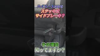 【ハイエースの謎】なぜ今だにハイエースは“こんな”サイドブレーキなの？#shorts