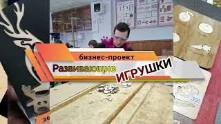 Бизнес проект Развивающие игрушки  Кривошеинская СОШ