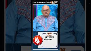 Rashifal Nov 23, 2024: जानिए वृषभ (Taurus)  राशि वालों के लिए कैसा रहेगा आज का दिन | #shorts