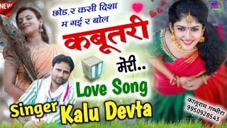 छोड़ र कसी दिशा म गई र बोल कबूतरी मेरी // Singer Kalu Devta || Kavita cassate Swm