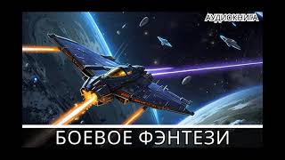 Фэнтези АУДИОКНИГА | попаданец в другой мир | LitRPG