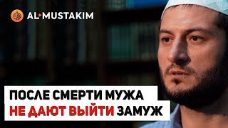 После смерти мужа не дают выйти замуж. Мухаммад аль-Урми