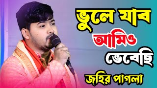 কলিজা কাটা বিচ্ছেদ গান | ভুলে যাবো আমিও ভেবেছি | জহির পাগলা | Vule Jabo Amio Vebechi | Johir Pagla