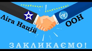 Чому розвалилась Ліга Націй? Що спільного у ООН і Ліги Націй?