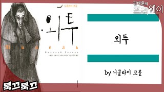 니콜라이 고골 『외투』ㅣ북끄북끄