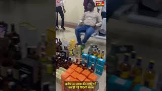 चुनाव से पहले पकड़ी गई 40 लाख की शराब|nagpur excise dept seized|nagpur police