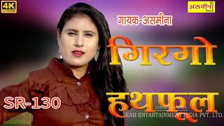 SR-130-SINGER-ASMEENA-NEW MEWATI SONG-2021