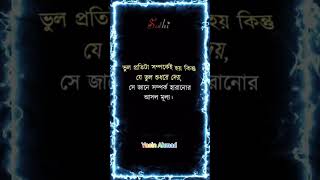 ভুল প্রতিটা সম্পর্কেই হয় কিন্তু যে ভুল শুধরে দেয়, সে জানে সম্পর্ক হারানোর আসল মূল্য।