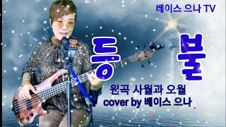 사월과 오월의 등불 cover by 베이스 으나