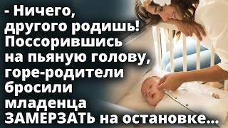 Бездетная пара нашла на остановке ребенка. Спустя 16 лет объявились родители чтобы...Истории любви