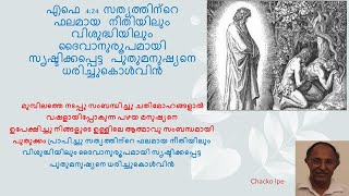 രൂപാന്തരം പ്രാപിക്കുക  :  ദൈവാനുരൂപമായി സൃഷ്ടിക്കപ്പെട്ട പുതുമനുഷ്യനെ ധരിച്ചുകൊൾവിൻ