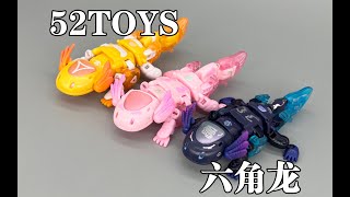 太可爱了吧！52TOYS六角龙/蝾螈，小气包、回火、游星