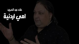 خوفوني واني ماخاف ما يدرون امي اردنية - علاء عبد المجيد - 2022