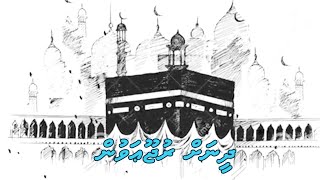 Dheenah rujooavun | Sheikh Imthithaau Abbas | Dhivehi