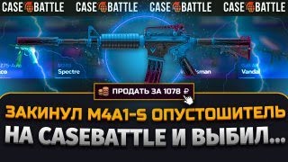 ЗАКИНУЛ ТОПОВЫЙ M4A1-S НА КЕЙС БАТЛ И ВЫБИЛ ЭТО ! ОКУП НА CASEBATTLE !#casebattle #кейсбатл