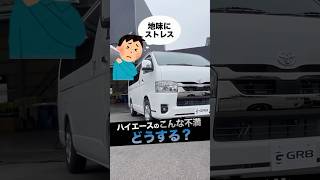 【ハイエースの不満どうしてる？】運転中の疲れどう解消していますか？#shots