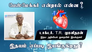 #pacemaker என்றால் என்ன? அதன் செயல்பாடு என்ன? உயிர்காக்கும் கருவி குறித்து மருத்துவர் விளக்கம்