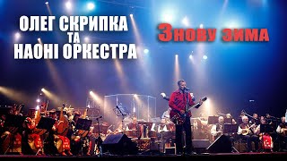 Олег Скрипка та НАОНI — Знову зима [Live]