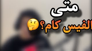 اسألة المتابعين (متى الفيس كام؟🤔🤔)