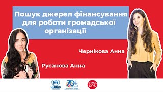 Вебінар «Пошук джерел фінансування для роботи громадської організації»