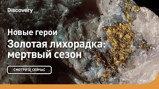 Новые герои | Золотая лихорадка: мертвый сезон | Discovery