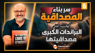 المصداقية: الكنز الحقيقي للعلامات التجارية| القانون السادس  في القوانين الـ22 للعلامات التجارية