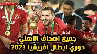 جميع اهداف الاهلي في دوري ابطال افريقيا 2023 كاملة (تحقيق النجمة 11)