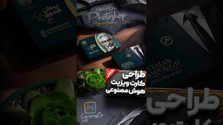 آموزش طراحی کارت ویزیت با هوش مصنوعی و فتوشاپ ـ کارت ویزیت وکیل و دفتر وکالت