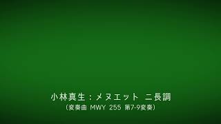 【ピアノ】小林真生：メヌエット ニ長調（変奏曲 MWY 255（2023）から抜粋）