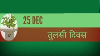 आओ मनाएं तुलसी पूजन दिवस,हम बदलेंगे युग बदलेगा | संत श्री आसारामजी बापू द्वारा प्रेरित एक अनोखी पहल