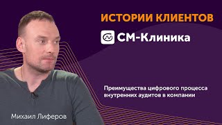 Directum RX. Преимущества цифрового процесса внутренних аудитов в компании «СМ-Клиника»