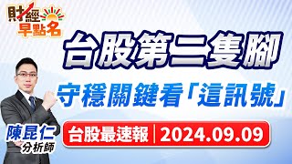 【台股第二隻腳守穩關鍵看「這訊號」】2024.09.09 台股盤前 #財經早點名