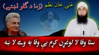 Ghani khan nazam | Zama da Gulo Lakhtay | Molana Muhammad yousuf Buniri | ishqi ilahi | Liwanay