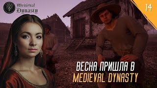 MEDIEVAL DYNASTY -  ВЕСНА ПРИШЛА №14 #девушкаиграет #medievaldynasty