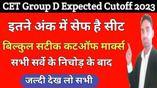 Hssc Cet Group D Cut off 2023 | Haryana Cet Group d cutoff 2023 | Hssc cet group D safe score 2023