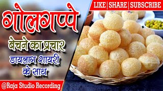 #Golgappe Panipuri Bechne Ka Prachar गोलगप्पे,पानीपूरी बेचने का प्रचार #prachar #rajastudiorecording