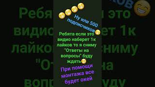 ответы на вопросы я так хочу их снять😁😁😁😁 напиши в коменты вопрос и лайкни пожалуйста🥺