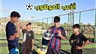 فلم قصير مدرسه المواهب ل كرة القدم ⚽🏆