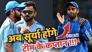 T20 World Cup के बाद Suryakumar Yadav होंगे Team India के Captain😲