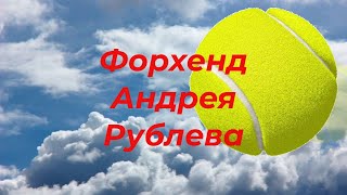 79 Форхенд Андрея Рублева. Почему мяч летит?