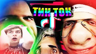 Братишкин Смотрит: твич тик ток ребята)9) / мыльная мочалка / Тик Ток