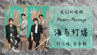 海与灯塔 Hai Yu Deng Ta - 阿云嘎 A Yun Ga , 张含韵 Zhang Han Yun 《我们的婚姻 | Modern Marriage》片尾曲 OST