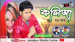 Koliza | কলিজা  | Singer Adnan Kabir | Sk Sanu | Zakir Chowdhury | Bangla New Song 2019